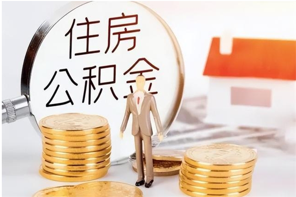 江山辞职提住房公积金（辞职公积金提取流程）