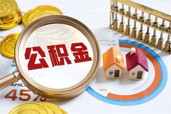 江山离职后如何取公积金（离职后,如何提取公积金）