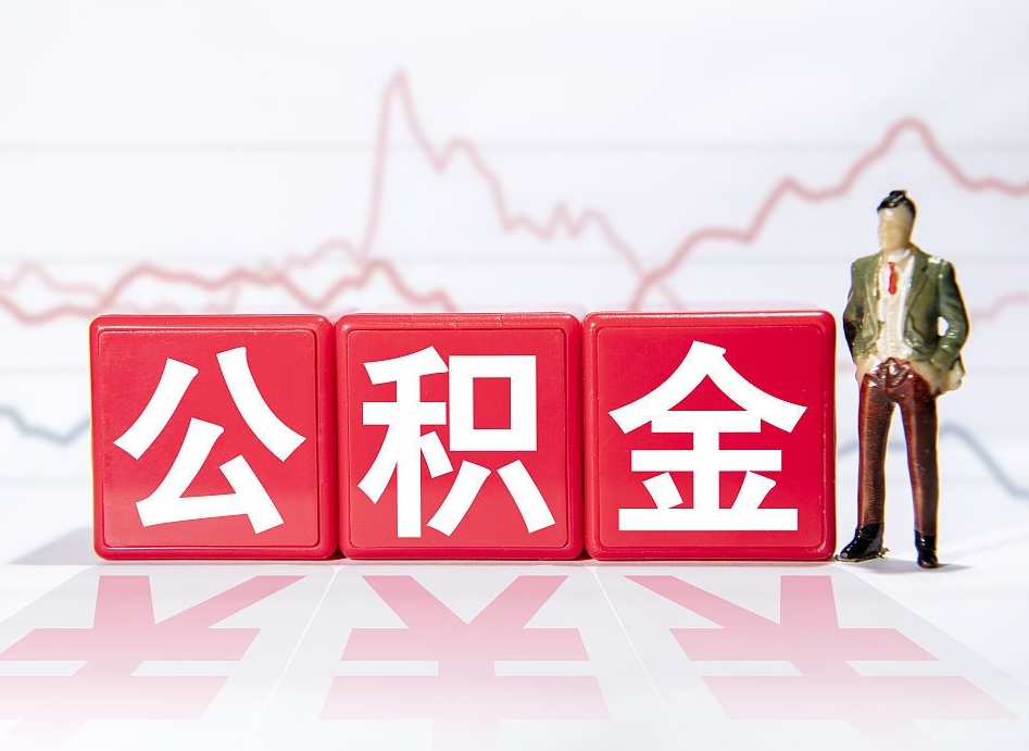 江山辞职后取住房公积金（辞职 取住房公积金）