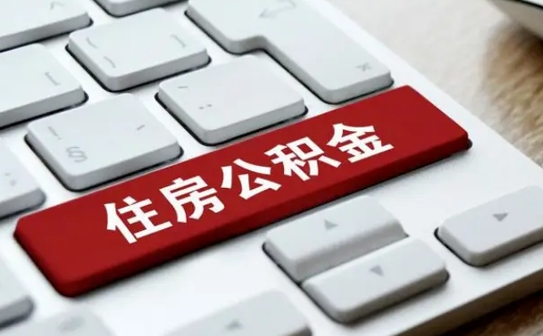 江山公积金离开能提出吗（住房公积金离职可以取吗?）