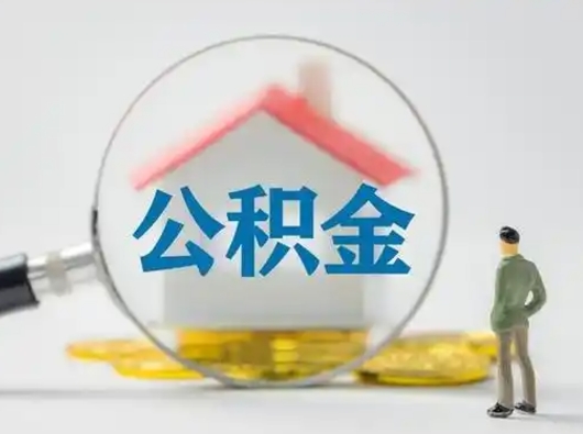 江山公积金的取办理（取住房公积金怎么办理）